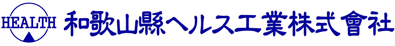 和歌山縣ヘルス工業株式会社