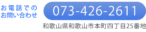 電話番号073-426-2611